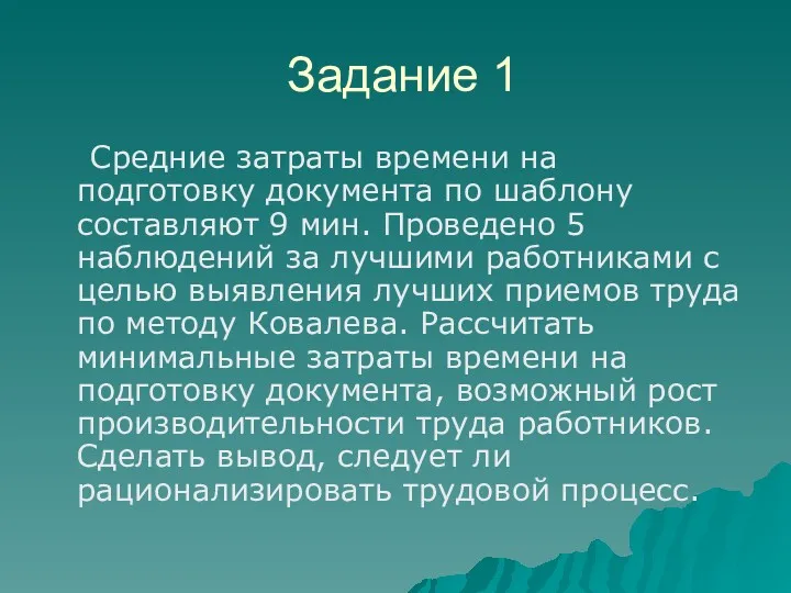 Задание 1 Средние затраты времени на подготовку документа по шаблону