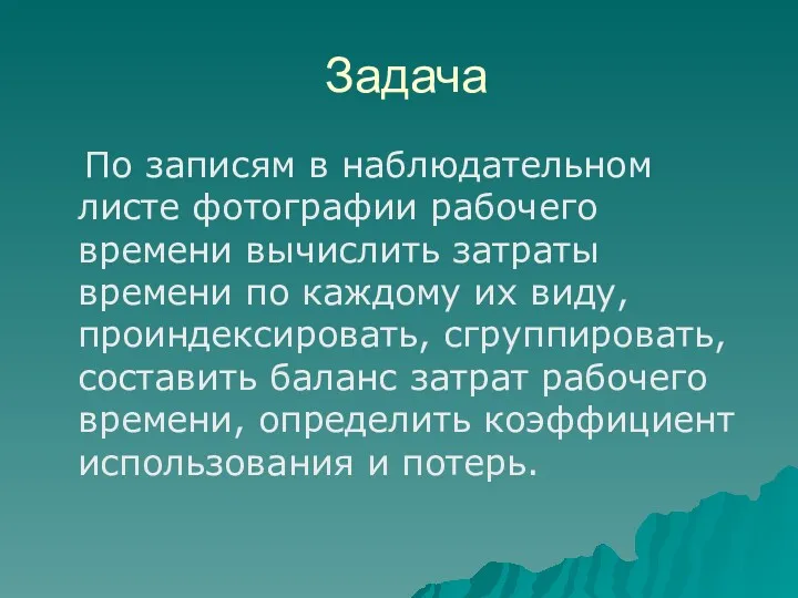 Задача По записям в наблюдательном листе фотографии рабочего времени вычислить