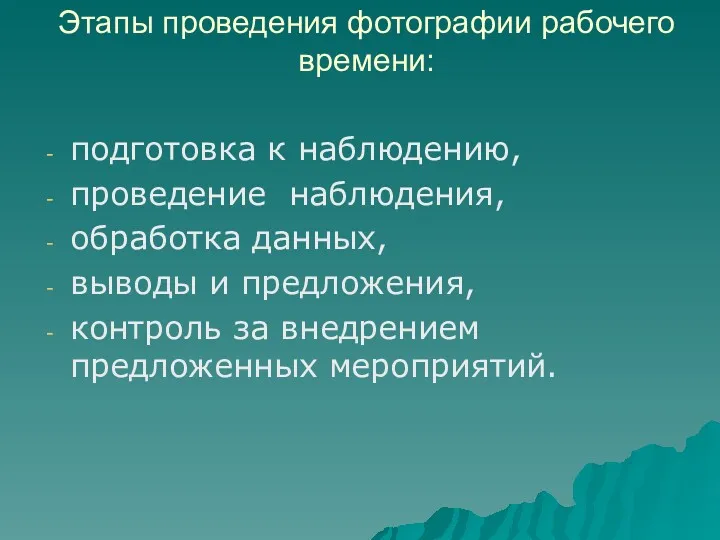 Этапы проведения фотографии рабочего времени: подготовка к наблюдению, проведение наблюдения,