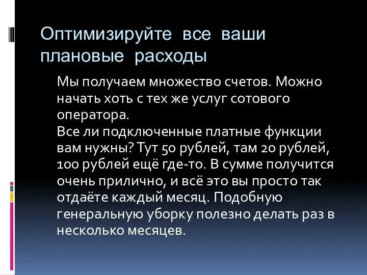 Оптимизируйте все ваши плановые расходы Мы получаем множество счетов. Можно