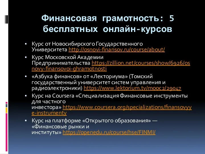 Финансовая грамотность: 5 бесплатных онлайн-курсов Курс от Новосибирского Государственного Университета http://osnovi-finansov.ru/course/about/ Курс Московской