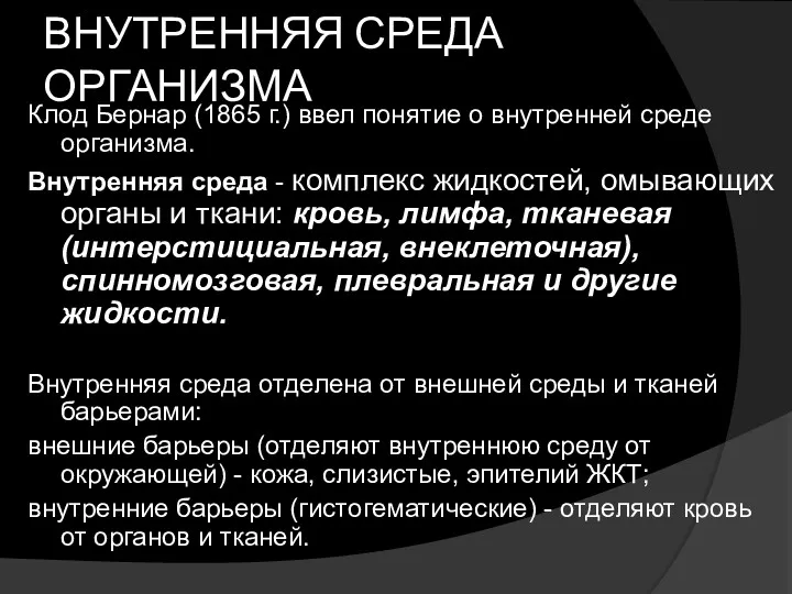 ВНУТРЕННЯЯ СРЕДА ОРГАНИЗМА Клод Бернар (1865 г.) ввел понятие о внутренней среде организма.