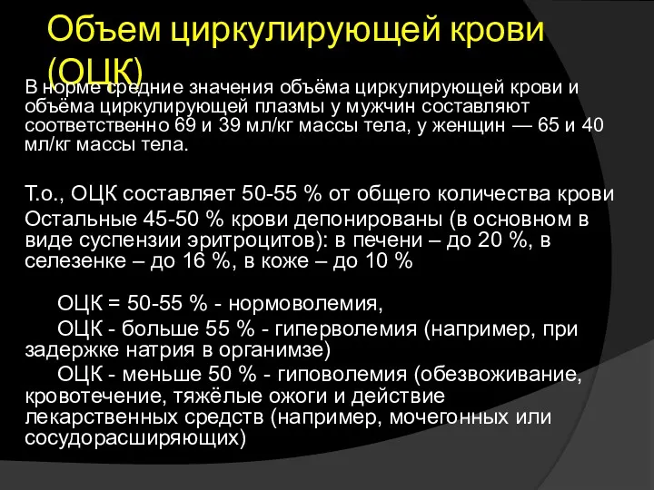 Объем циркулирующей крови (ОЦК) В норме средние значения объёма циркулирующей крови и объёма