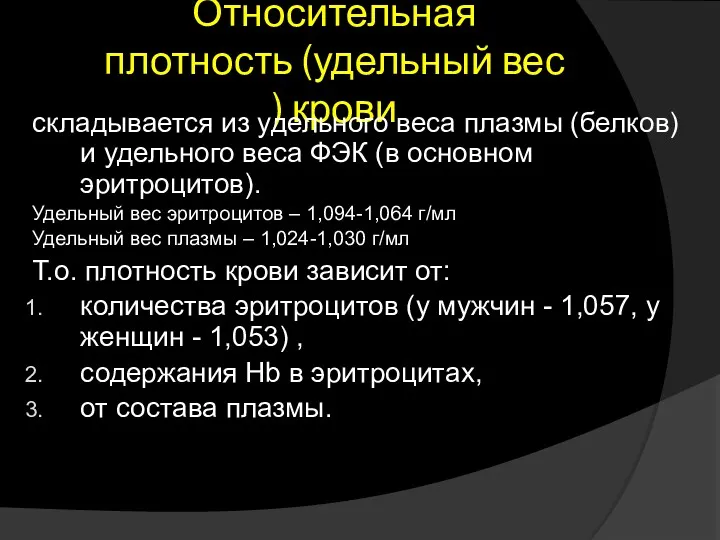 Относительная плотность (удельный вес ) крови складывается из удельного веса