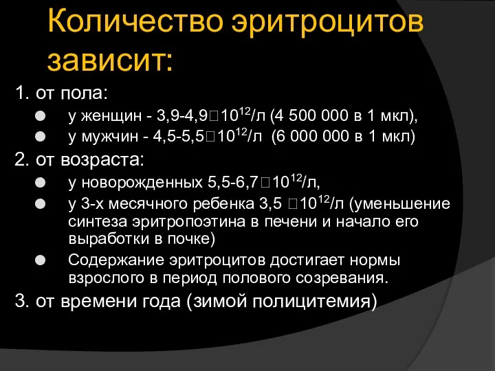 Количество эритроцитов зависит: 1. от пола: у женщин - 3,9-4,9?1012/л