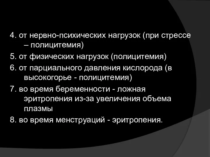 4. от нервно-психических нагрузок (при стрессе – полицитемия) 5. от