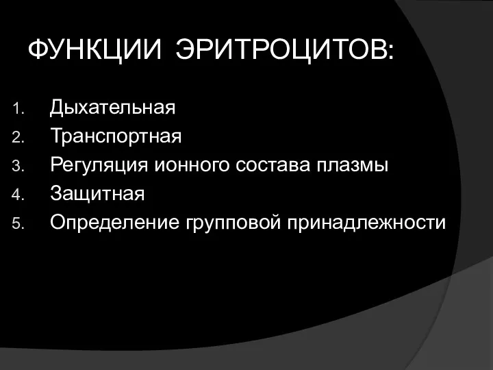 ФУНКЦИИ ЭРИТРОЦИТОВ: Дыхательная Транспортная Регуляция ионного состава плазмы Защитная Определение групповой принадлежности