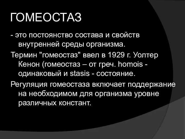 ГОМЕОСТАЗ - это постоянство состава и свойств внутренней среды организма.