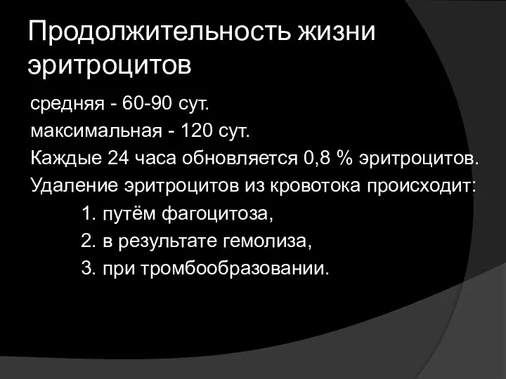 Продолжительность жизни эритроцитов средняя - 60-90 сут. максимальная - 120