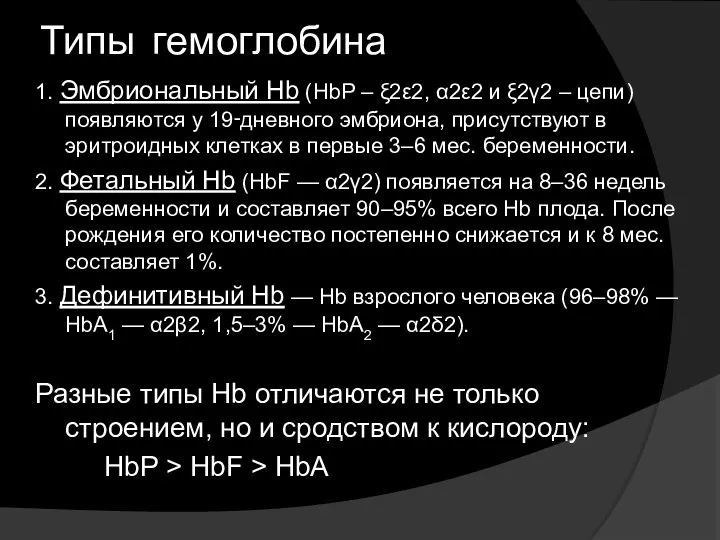 Типы гемоглобина 1. Эмбриональный Hb (HbP – ξ2ε2, α2ε2 и ξ2γ2 – цепи)