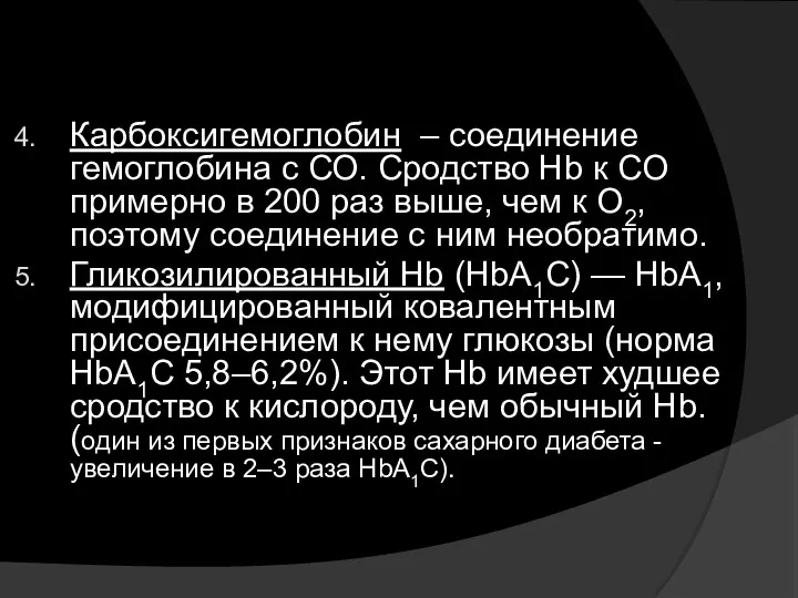 Карбоксигемоглобин – соединение гемоглобина с СО. Сродство Hb к СО примерно в 200