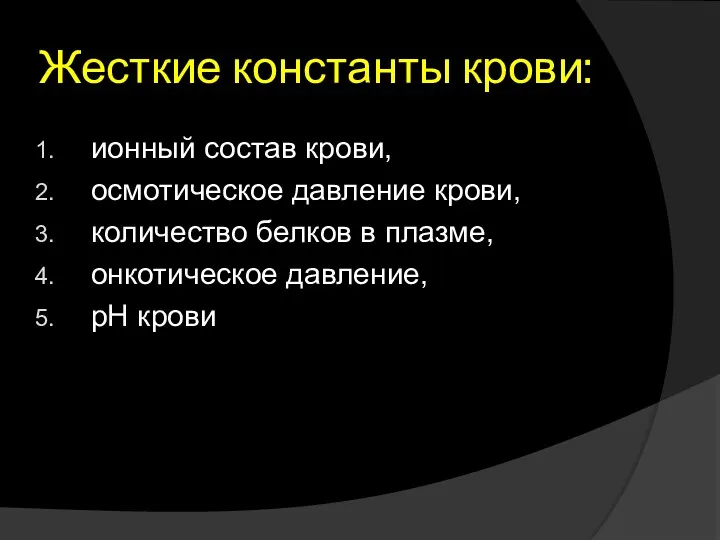 Жесткие константы крови: ионный состав крови, осмотическое давление крови, количество