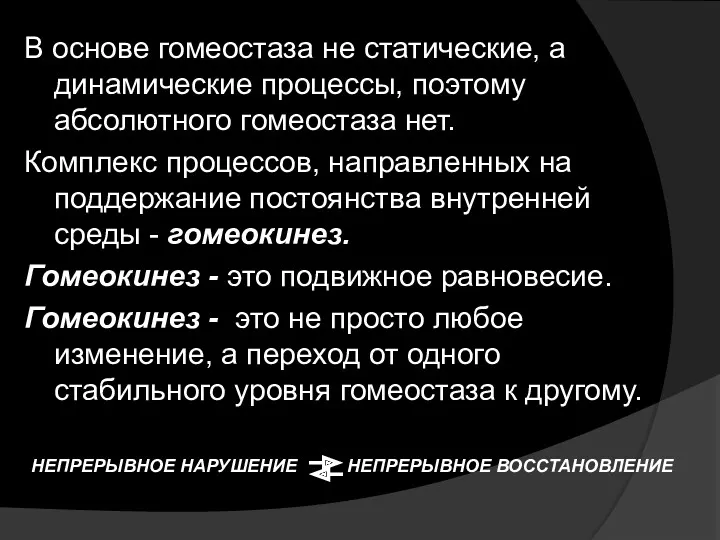 В основе гомеостаза не статические, а динамические процессы, поэтому абсолютного гомеостаза нет. Комплекс