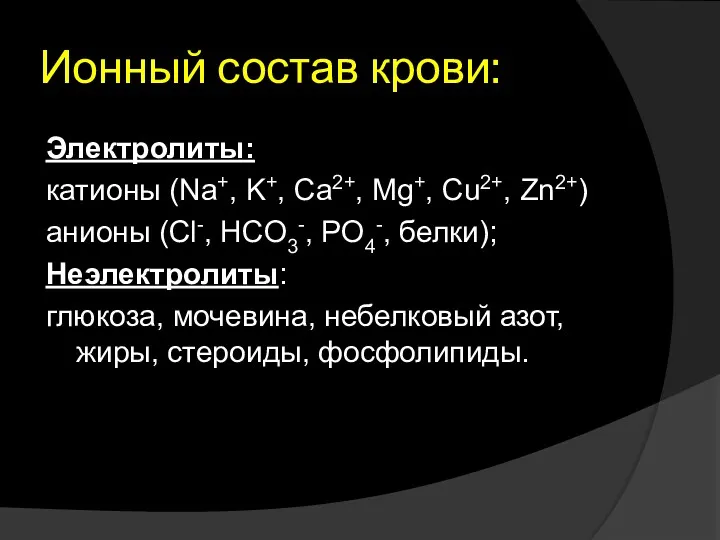 Ионный состав крови: Электролиты: катионы (Na+, K+, Ca2+, Mg+, Cu2+, Zn2+) анионы (Cl-,
