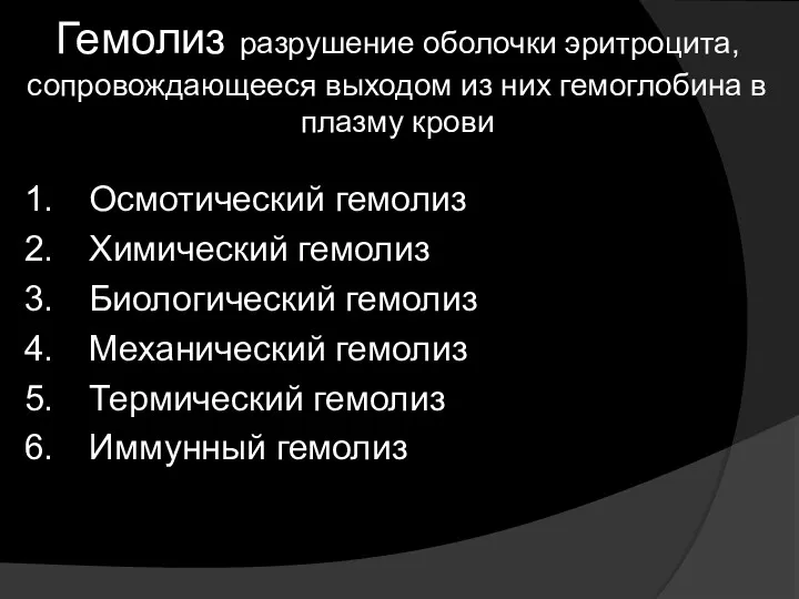 Гемолиз разрушение оболочки эритроцита, сопровождающееся выходом из них гемоглобина в