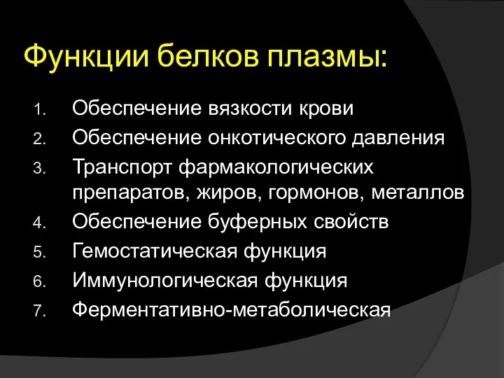 Функции белков плазмы: Обеспечение вязкости крови Обеспечение онкотического давления Транспорт