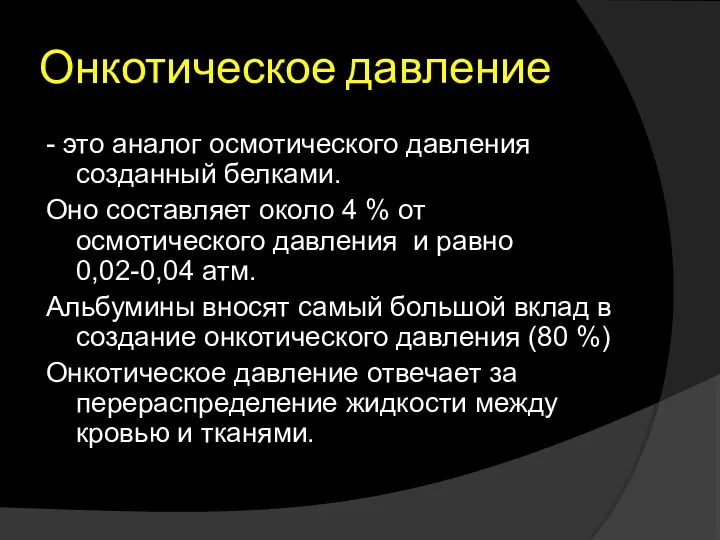 Онкотическое давление - это аналог осмотического давления созданный белками. Оно составляет около 4