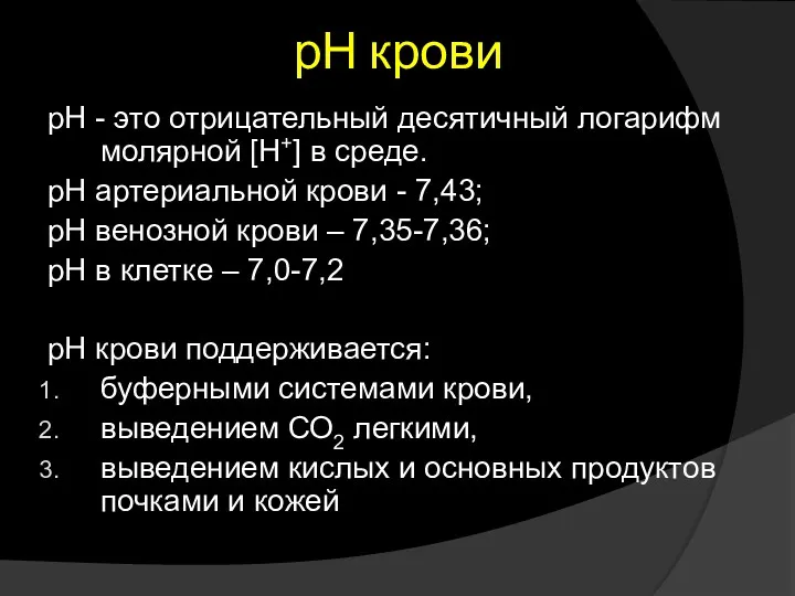 рН крови рН - это отрицательный десятичный логарифм молярной [H+] в среде. рН