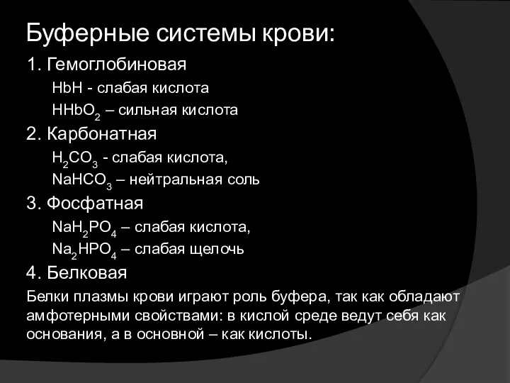 Буферные системы крови: 1. Гемоглобиновая HbH - слабая кислота HHbO2 – сильная кислота