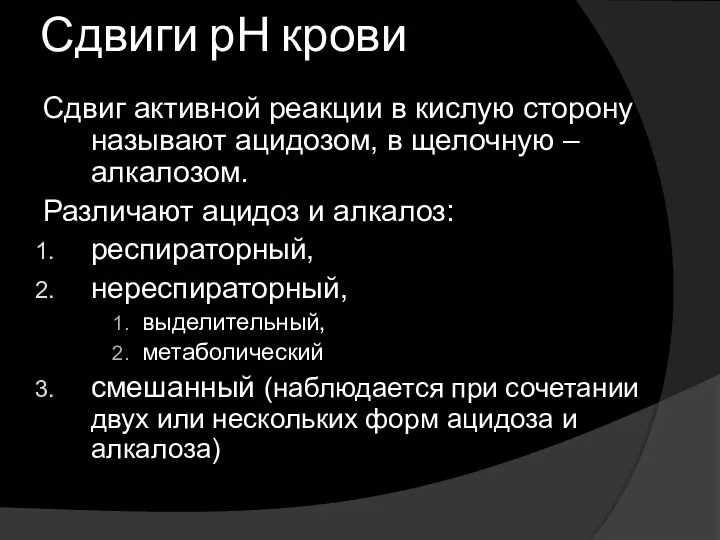 Сдвиги рН крови Сдвиг активной реакции в кислую сторону называют ацидозом, в щелочную