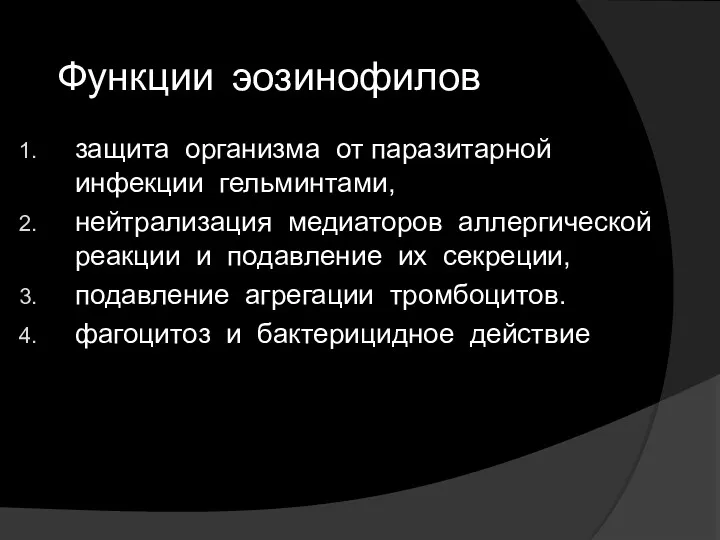 защита организма от паразитарной инфекции гельминтами, нейтрализация медиаторов аллергической реакции