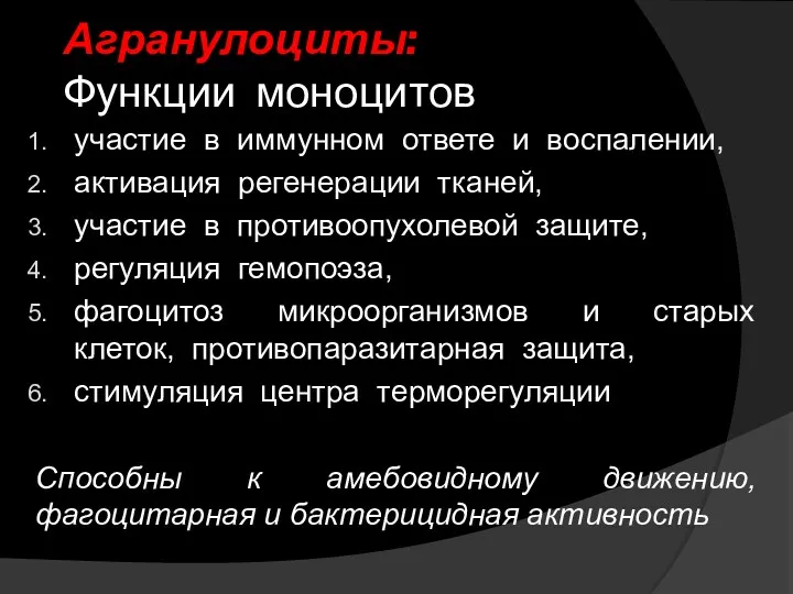 участие в иммунном ответе и воспалении, активация регенерации тканей, участие в противоопухолевой защите,