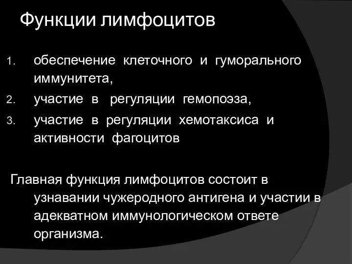 обеспечение клеточного и гуморального иммунитета, участие в регуляции гемопоэза, участие