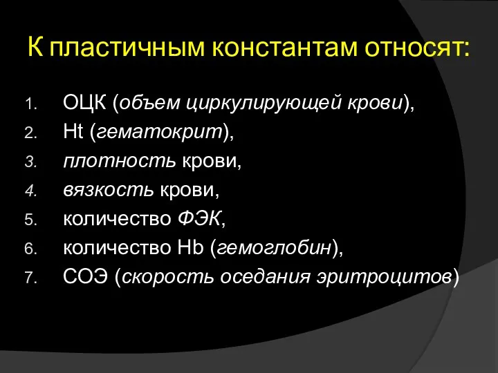 К пластичным константам относят: ОЦК (объем циркулирующей крови), Ht (гематокрит), плотность крови, вязкость