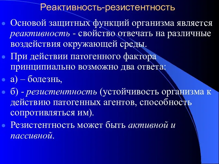 Реактивность-резистентность Основой защитных функций организма является реактивность - свойство отвечать