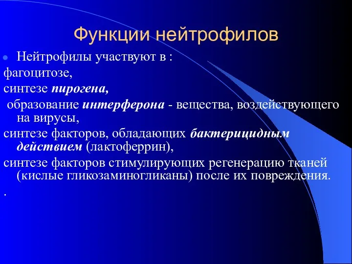 Функции нейтрофилов Нейтрофилы участвуют в : фагоцитозе, синтезе пирогена, образование