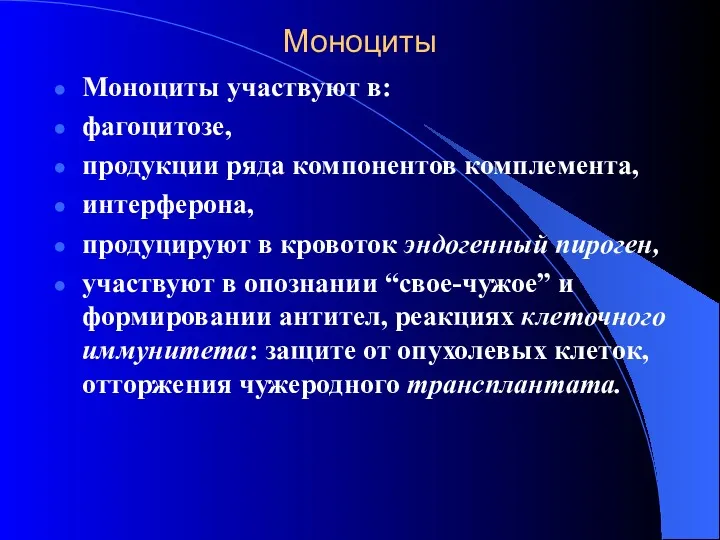 Моноциты Моноциты участвуют в: фагоцитозе, продукции ряда компонентов комплемента, интерферона,