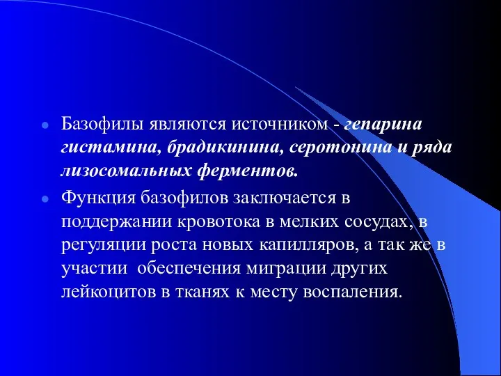 Базофилы являются источником - гепарина гистамина, брадикинина, серотонина и ряда