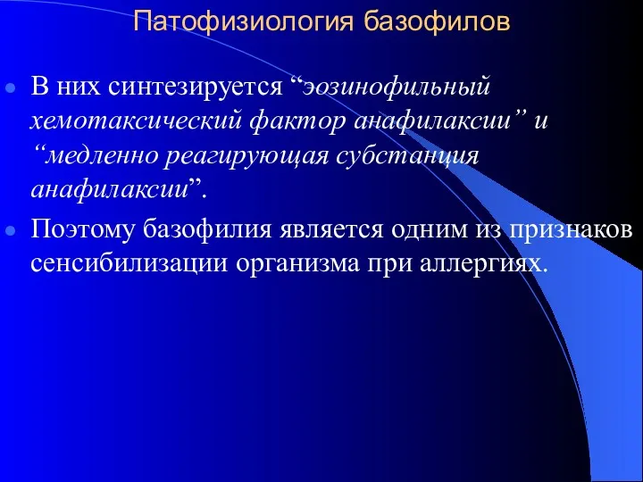 Патофизиология базофилов В них синтезируется “эозинофильный хемотаксический фактор анафилаксии” и