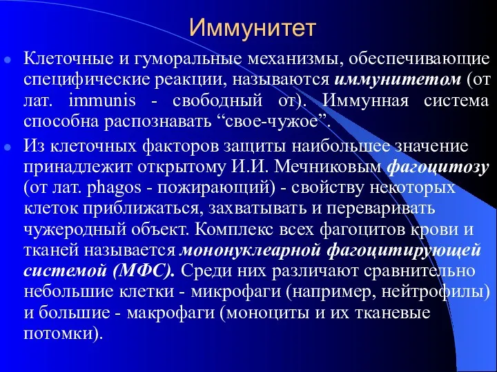 Иммунитет Клеточные и гуморальные механизмы, обеспечивающие специфические реакции, называются иммунитетом