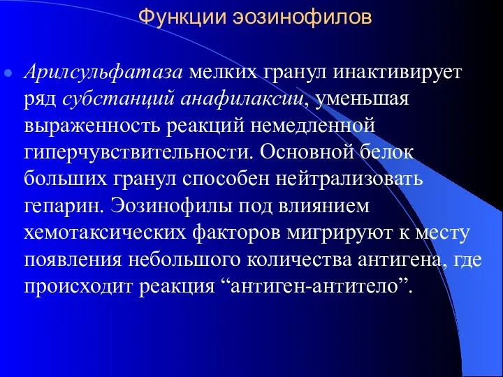 Функции эозинофилов Арилсульфатаза мелких гранул инактивирует ряд субстанций анафилаксии, уменьшая