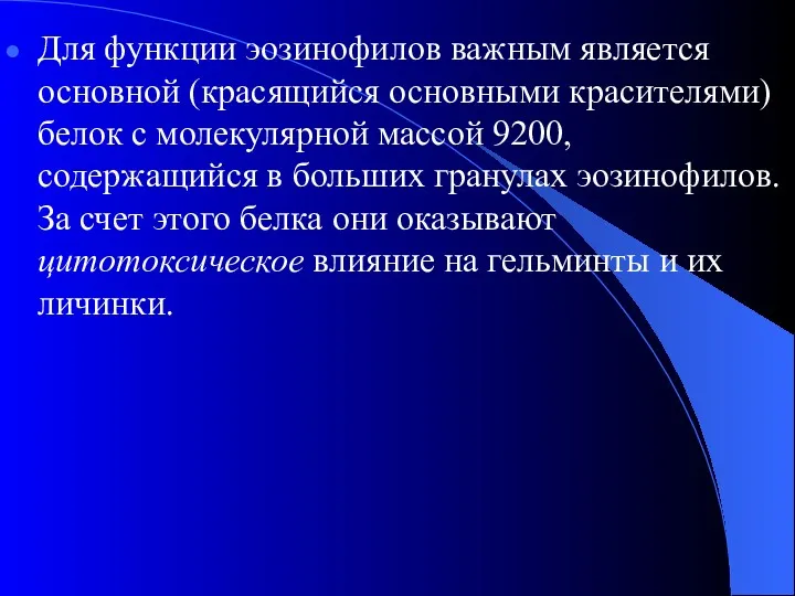 Для функции эозинофилов важным является основной (красящийся основными красителями) белок