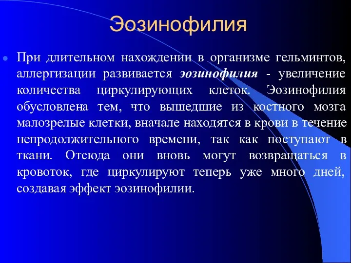 Эозинофилия При длительном нахождении в организме гельминтов, аллергизации развивается эозинофилия