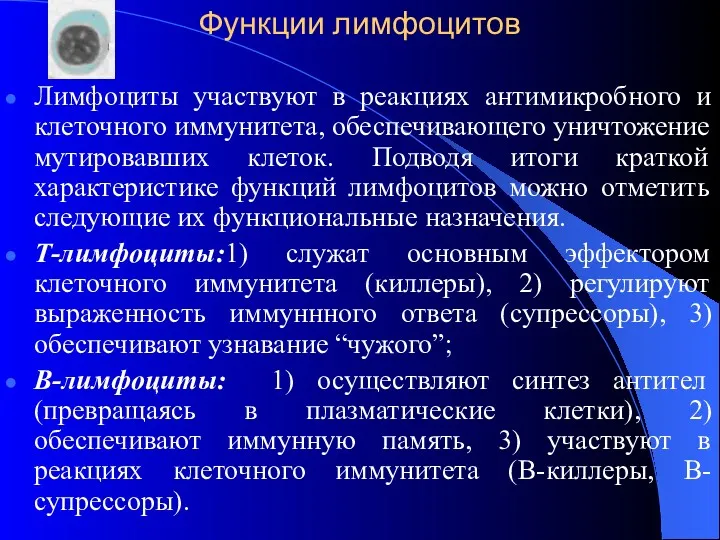 Функции лимфоцитов Лимфоциты участвуют в реакциях антимикробного и клеточного иммунитета,