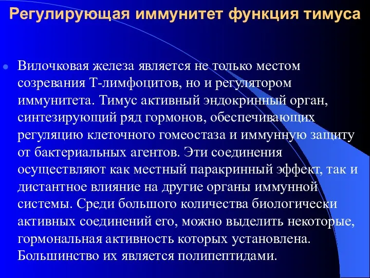 Регулирующая иммунитет функция тимуса Вилочковая железа является не только местом