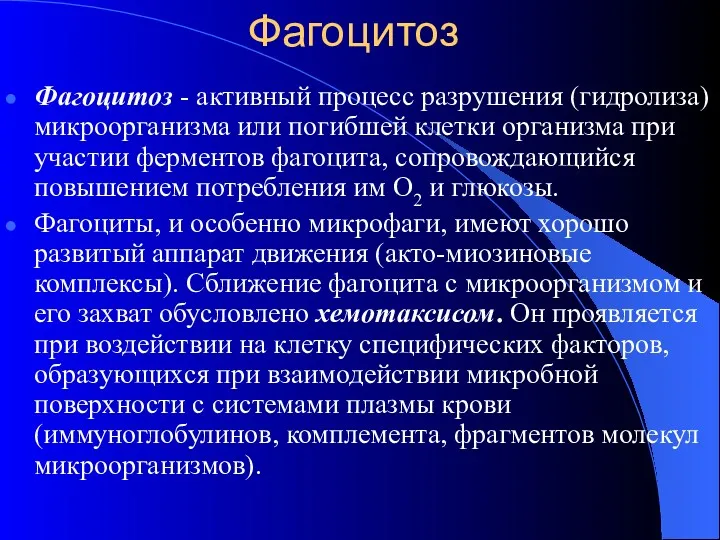 Фагоцитоз Фагоцитоз - активный процесс разрушения (гидролиза) микроорганизма или погибшей