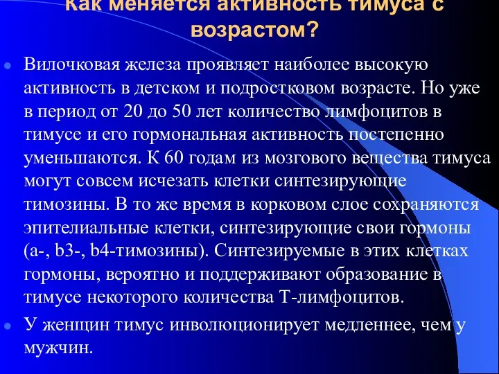 Как меняется активность тимуса с возрастом? Вилочковая железа проявляет наиболее