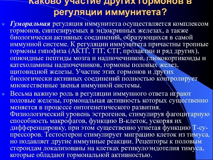 Каково участие других гормонов в регуляции иммунитета? Гуморальная регуляция иммунитета