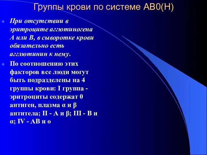 Группы крови по системе АВ0(Н) При отсутствии в эритроците аггютиногена