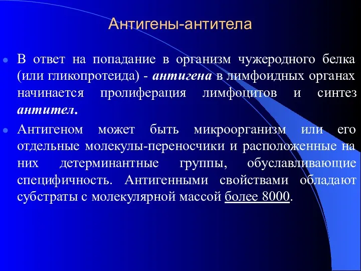 Антигены-антитела В ответ на попадание в организм чужеродного белка (или