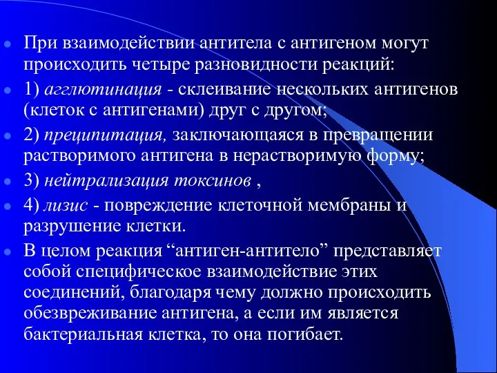 При взаимодействии антитела с антигеном могут происходить четыре разновидности реакций: