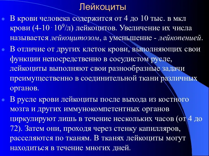 Лейкоциты В крови человека содержится от 4 до 10 тыс.