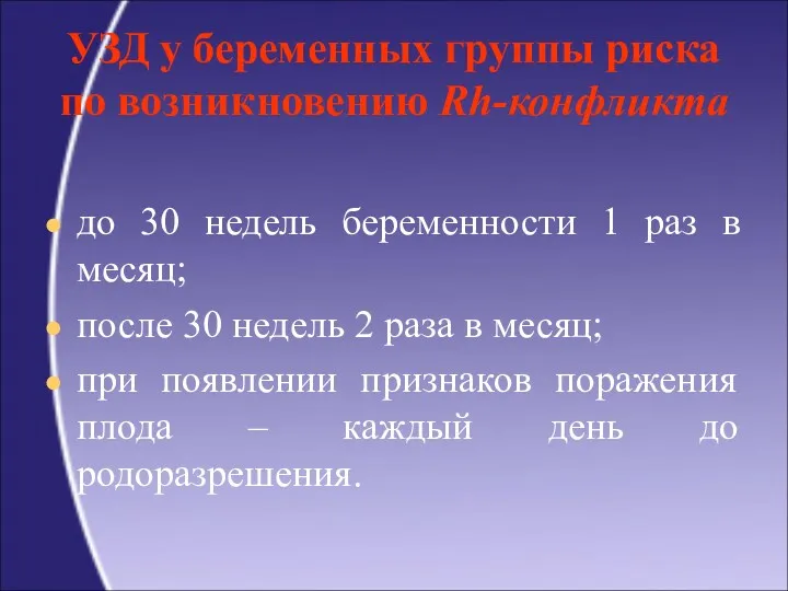 УЗД у беременных группы риска по возникновению Rh-конфликта до 30