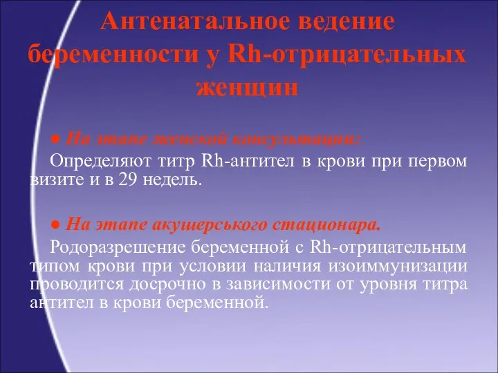 Антенатальное ведение беременности у Rh-отрицательных женщин ● На этапе женской