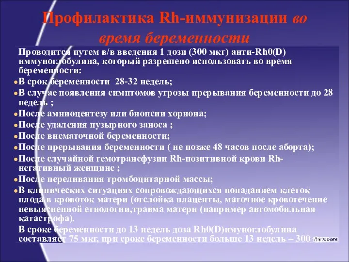 Профилактика Rh-иммунизации во время беременности Проводится путем в/в введения 1