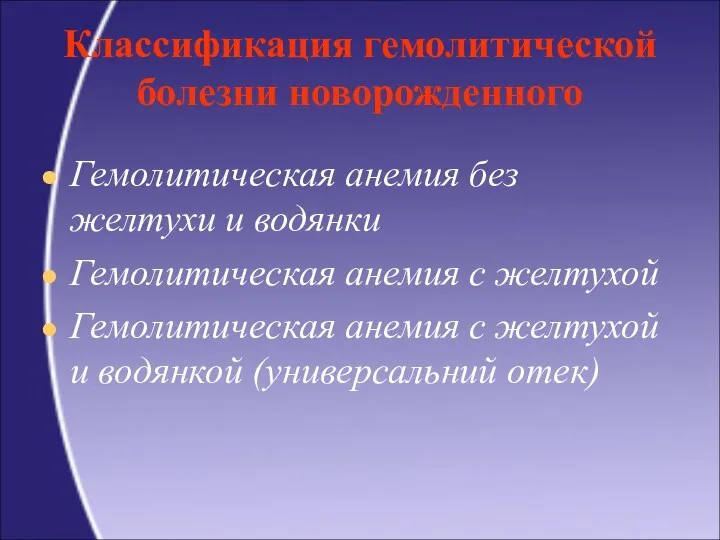 Классификация гемолитической болезни новорожденного Гемолитическая анемия без желтухи и водянки